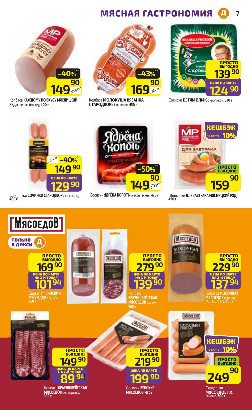 Сосиски Детям 124р, Сардельки Сочинки 129р, сосиски Ядрена Копоть 149р. Колбасы Мясницкий Ряд, Мясоедов. Шпикачки. Сервелаты от 89р по карте. Успейте купить!